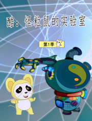 酷怪粒鼠的实验室第1季