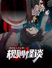 规则怪谈我的家人不正常动态漫画第1季