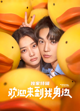 欢迎来到我身边独家特辑