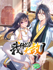 我什么时候无敌了动态漫画