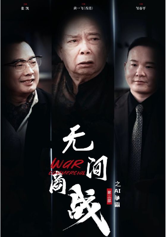 无间商战之AI争霸