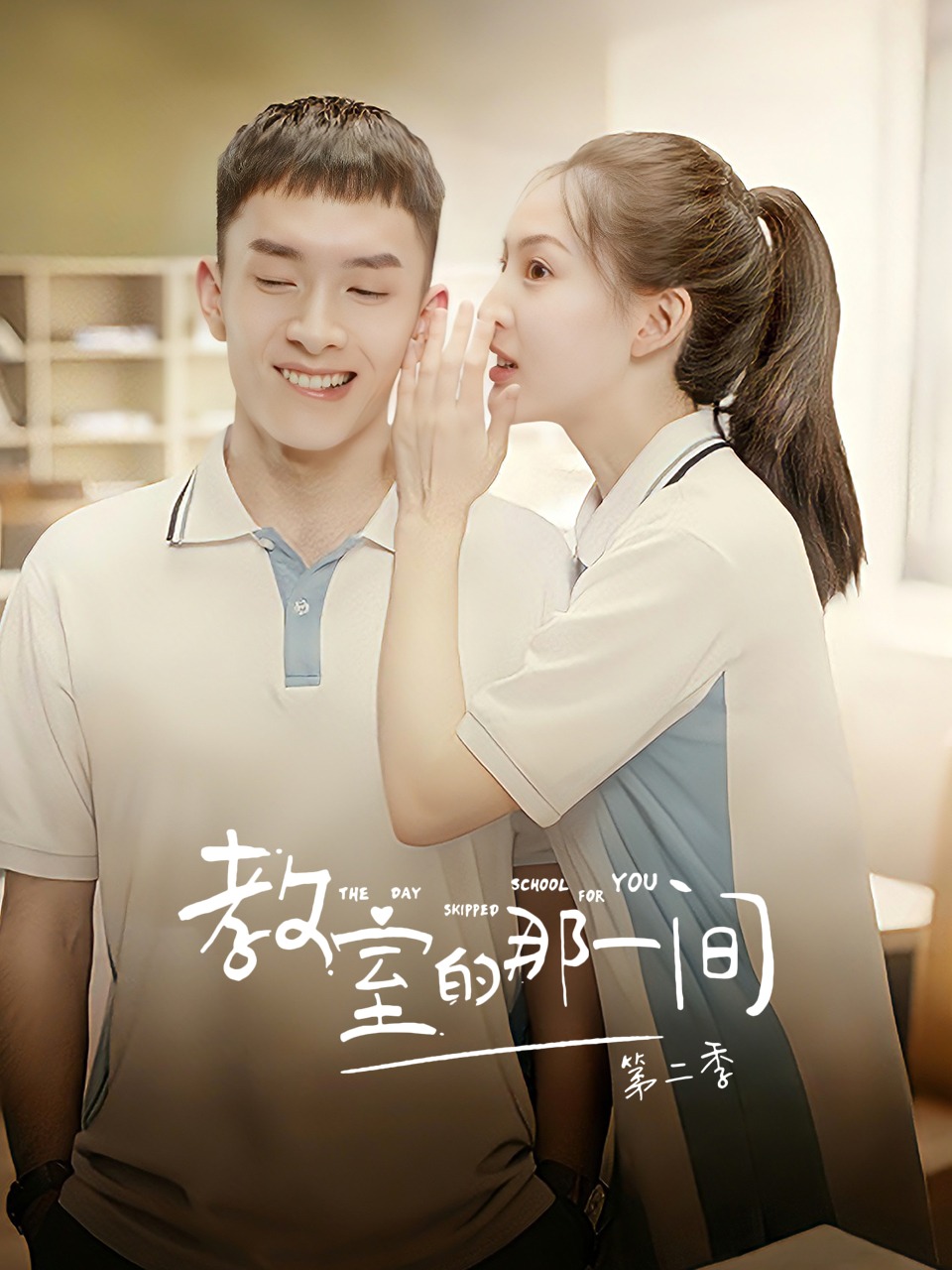 教室的那一间第2季