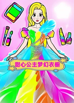 甜心公主梦幻衣橱