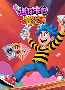 迷你卡包拆拆乐