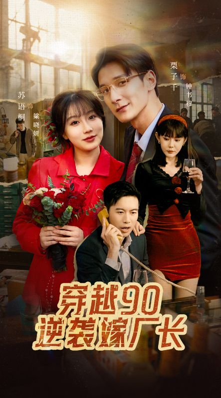 穿越90赖上冷傲厂长/90年代卖ai