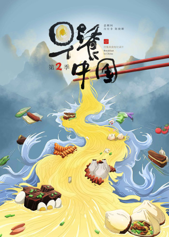 早餐大陆第2季