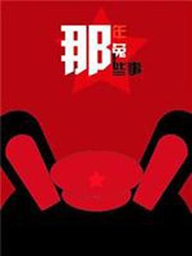 那年那兔那些事儿第3季