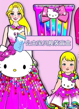 公主宝贝换装盲盒