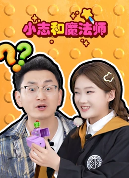 小志和魔法师