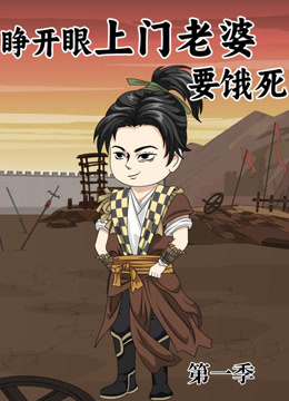 睁开眼上门老婆要饿死