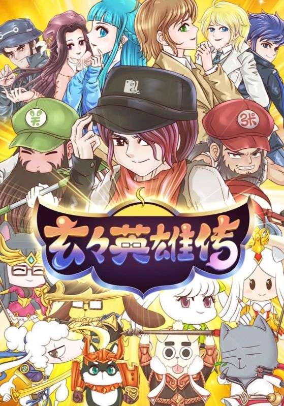 玄玄英语雄传第1季