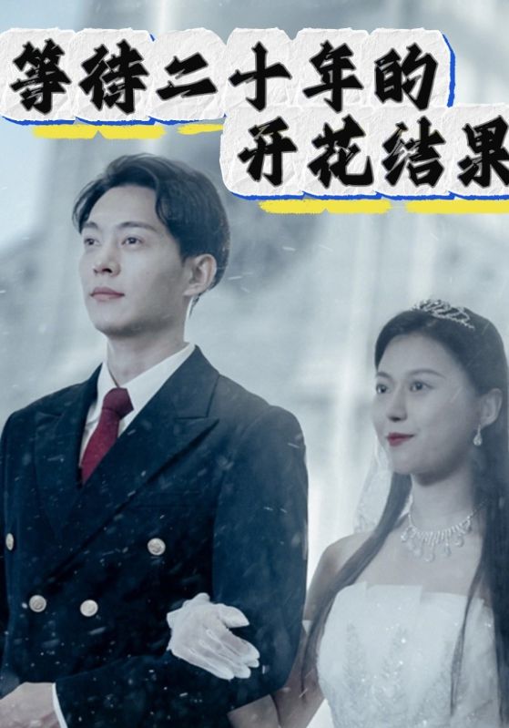 被瞒20年！得知自己亿万家产/隐忍二十年命运新启