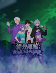 诡异降临我觉醒神级天赋异能