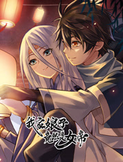 我家娘子竟然是女帝动态漫画