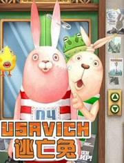 逃亡兔第5季
