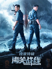 海关战线独家特辑