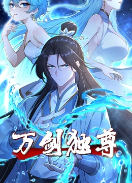 万剑独尊动态漫画