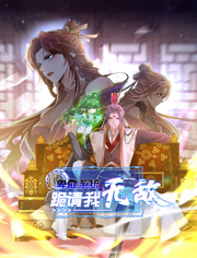 卑微系统，跪请我无敌动态漫画