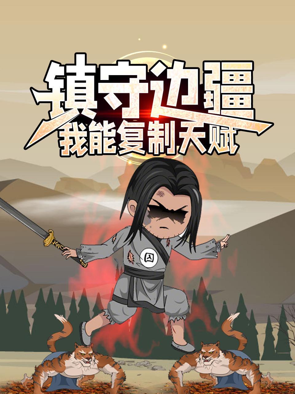 镇守边疆我能复制天赋