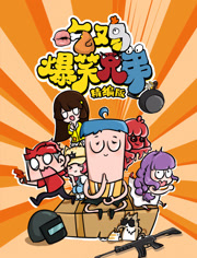 吃鸡爆笑兄弟精编版