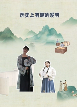 历史上有趣的发明