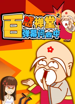 《百惑禅堂》之弹幕问答中