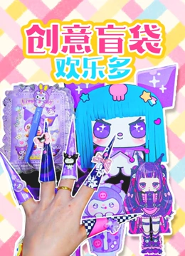 创意盲袋欢乐多