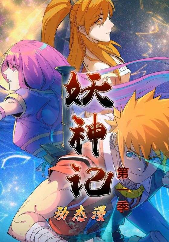 妖神记动态漫第1季