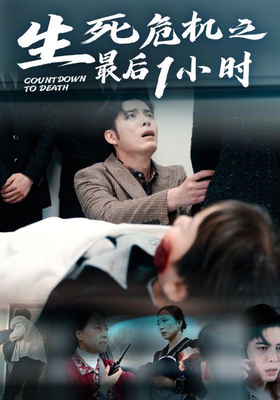 生死危机之最后1小时