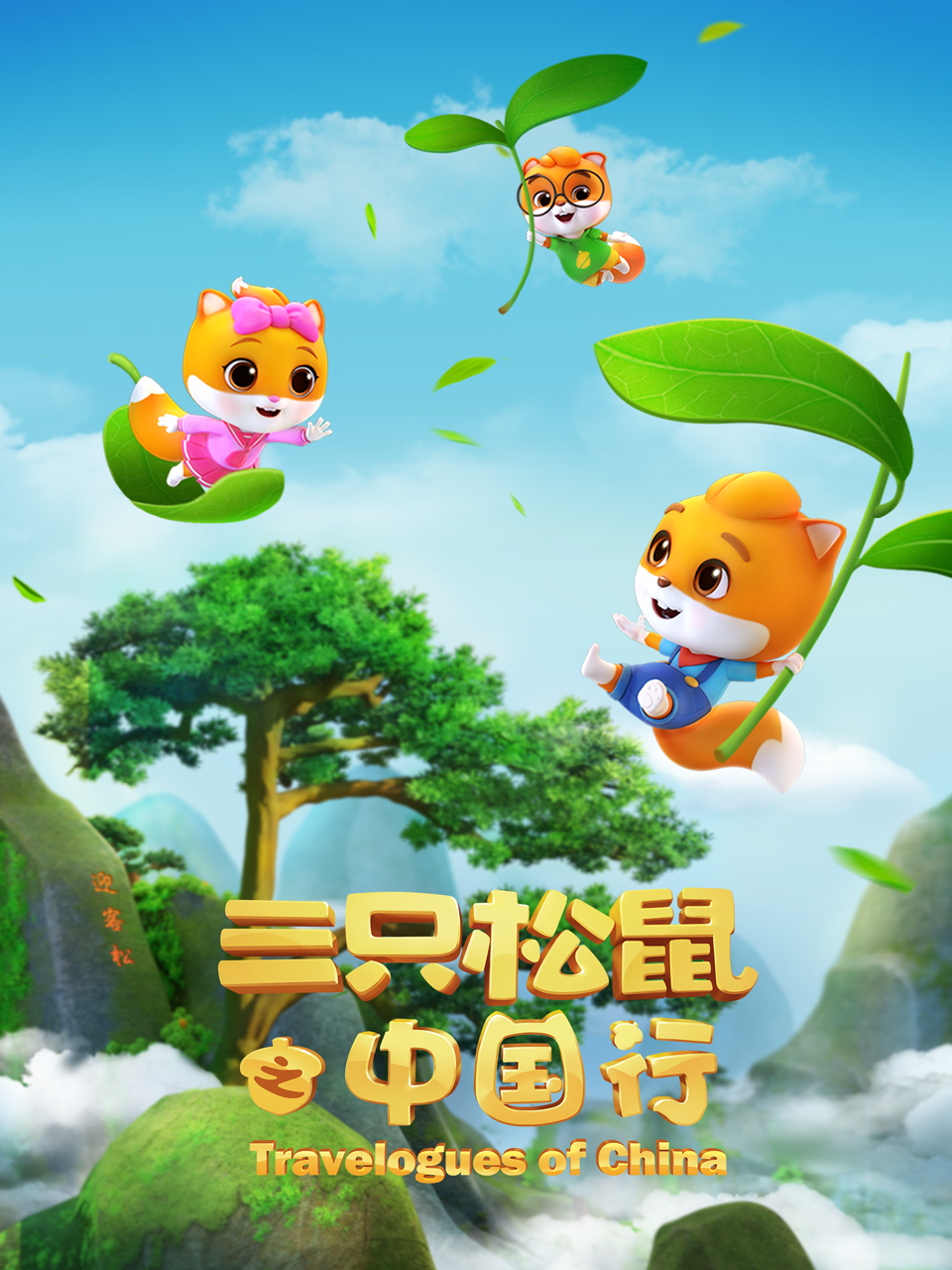 三只松鼠之大陆行