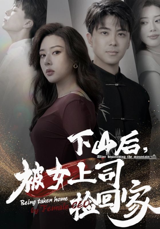 下山后，被女总裁捡回家