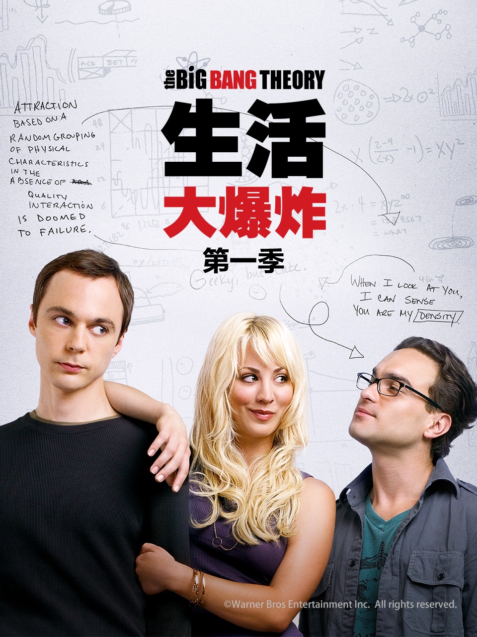 生活大爆炸第1季