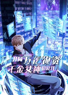 开局万亿物资，千金女神都爱我动态漫画