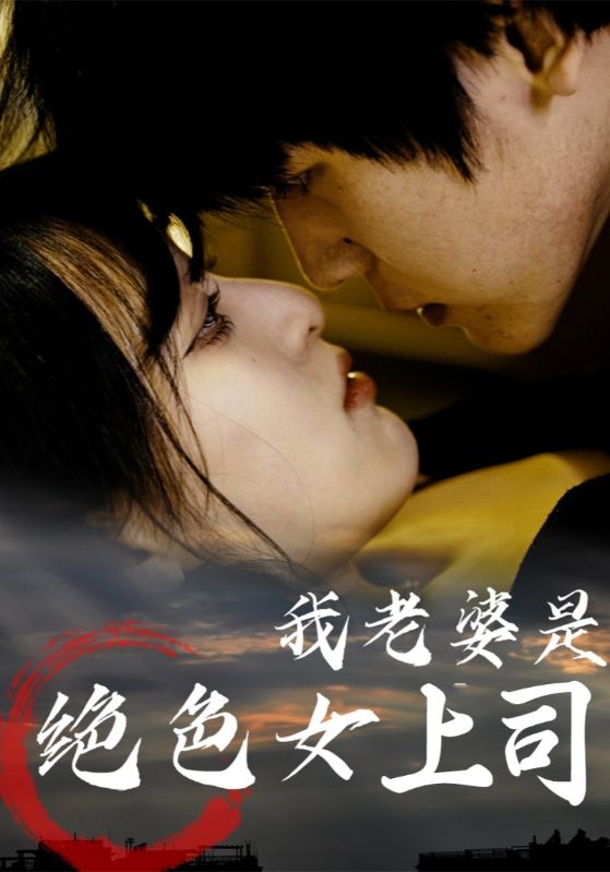 我老婆是绝色女总裁