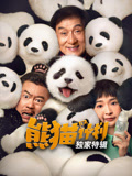 熊猫计划独家特辑