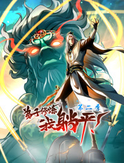 弟子修炼，我躺平！动态漫画第2季