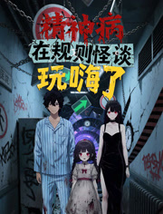 精神病在规则怪谈玩嗨了动态漫画