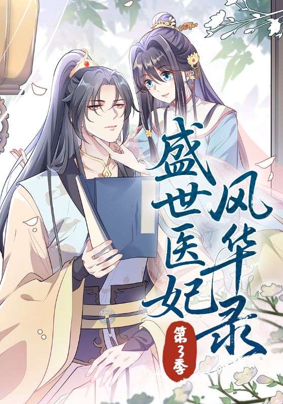 盛世医妃风华录第3季