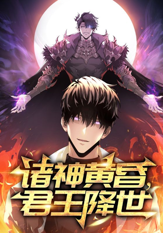 诸神黄昏，君王降世