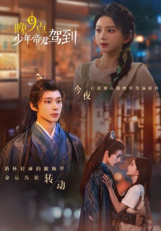 晚9点少年帝君驾到