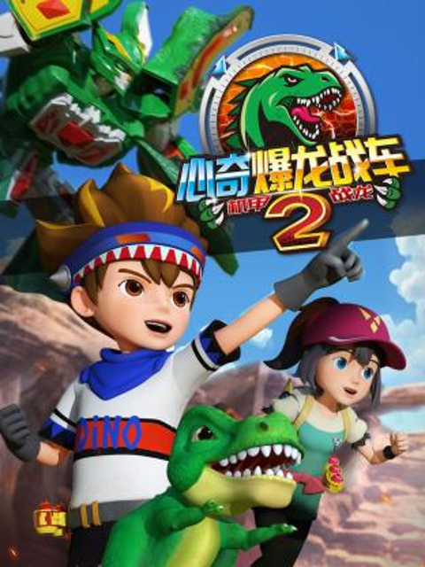 心奇爆龙战车x龙装战甲第2季