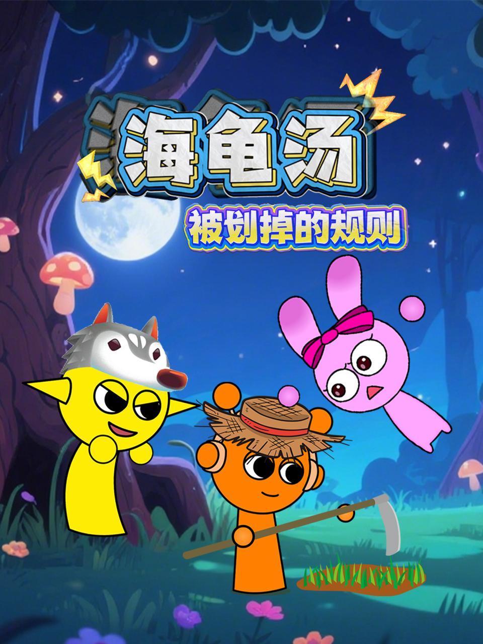 海龟汤被划掉的规则