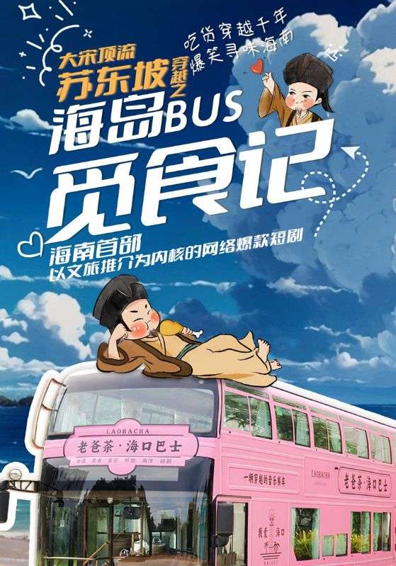 大宋顶流苏东坡穿越之海岛BUS觅食记