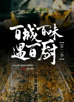 百城百味遇百厨第2季