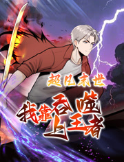 超凡末世我靠吞噬上王者动态漫画