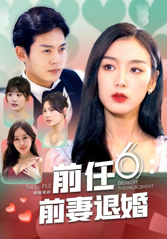 前任6前妻退婚