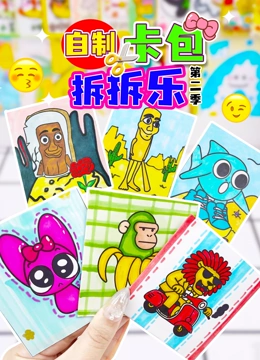 自制卡包拆拆乐第2季