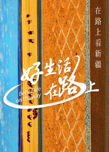 好生活在路上新疆篇
