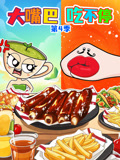 大嘴巴吃不停第4季