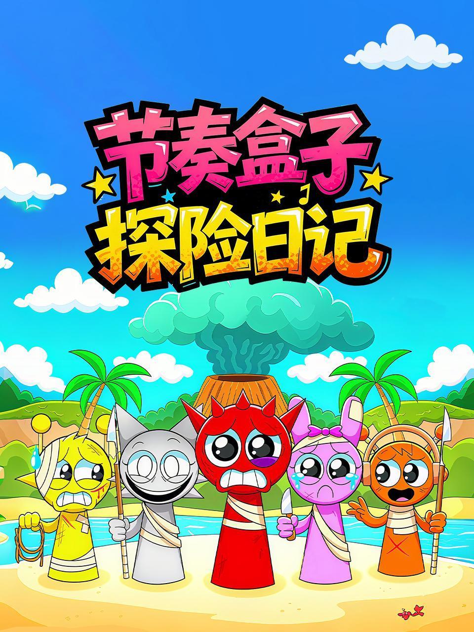 节奏盒子探险日语记